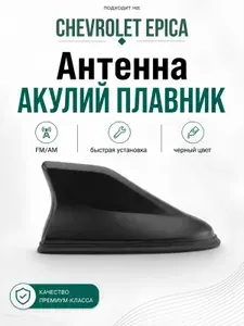 Антенна акулий плавник для Chevrolet Epica. Автомобильная антенна на крышу на Шевроле Эпика. Цвет черный