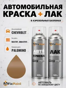 Краска и лак для CHEVROLET, код WA479Y, GMA479YI, PALOMINO, автомобильная эмаль базовая и акриловый глянцевый лак FixPaint в аэрозольных баллонах 520 мл