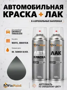 Краска и лак для CHEVROLET TRAILBLAZER, код WA911L, GMA911LM, DK TARNISH SILVER, автомобильная эмаль базовая и акриловый глянцевый лак FixPaint в аэрозольных баллонах 520 мл