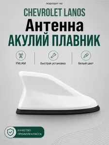Антенна акулий плавник для Chevrolet Lanos. Автомобильная антенна на крышу на Шевроле Ланос. Цвет белый