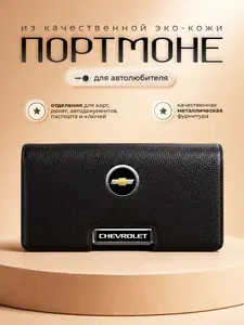 Мужское портмоне Chevrolet / Кошелек для денег и карт Шевроле / Портмоне для автодокументов