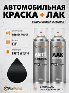 Краска и лак для CITROEN JUMPER, код ELP, PRETO VESUVIO, автомобильная эмаль базовая и акриловый глянцевый лак FixPaint в аэрозольных баллонах 520 мл