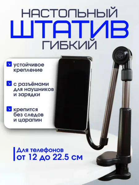 Idealim Штатив для телефона гибкий настольный для съемки сверху