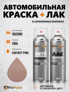 Краска и лак для SUZUKI, код ZWA, COFFRET PINK, автомобильная эмаль базовая и акриловый глянцевый лак FixPaint в аэрозольных баллонах 520 мл