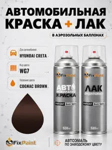 Краска и лак для HYUNDAI CRETA, код WG7, COGNAC BROWN, автомобильная эмаль базовая и акриловый глянцевый лак FixPaint в аэрозольных баллонах 520 мл