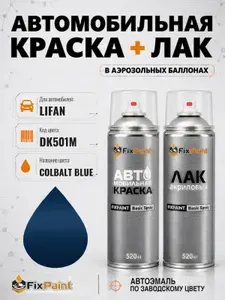 Краска и лак для LIFAN, код DK501M, COLBALT BLUE, автомобильная эмаль базовая и акриловый глянцевый лак FixPaint в аэрозольных баллонах 520 мл