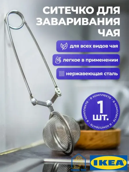 Ситечко для заварки чая, нержавеющая сталь,сетка-фильтр для заварки чая, IKEA IDEALISK