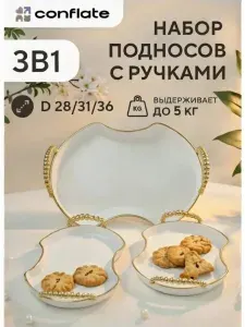 Conflate Декоративный поднос пластиковый фигурный с ручками, 3шт