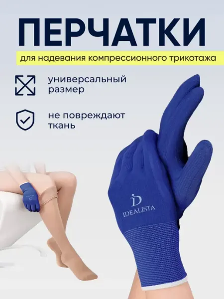Idealista Перчатки для надевания компрессионного трикотажа белья