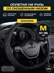 Чехол на руль оплетка руля для авто со скошенным низом D форма PSV RADIKAL CORNER (Черный/Отстрочка черная) M 37-39 см