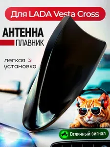 Антенна акулий плавник для LADA Vesta Cross (ЛАДА Веста Кросс) / Автомобильная, на крышу, радио FM, черная