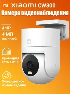 Камера видеонаблюдения уличная Wi-Fi Xiaomi CW300 EU