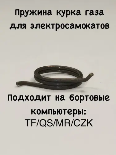Пружинка курка газа бортового компьютера TF-100 для электросамокатов TF/QS/MR/CZK