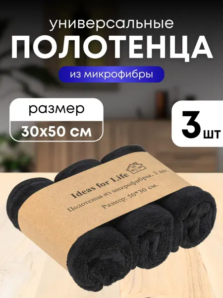 Ideas for Life Кухонные полотенца из микрофибры 3 шт