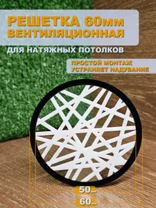 Решетка вентиляционная D60мм для натяжного потолка "Норд" БЕЛАЯ (ЧЕРНОЕ КОЛЬЦО) - 1шт