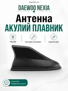 Антенна акулий плавник для Daewoo Nexia. Автомобильная антенна на крышу на Дэу Нексия. Цвет черный