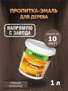 Пропитка (морилка) для обновления старого дерева DecoGuard Темный шоколад (ВД-АК-02-01) - 1 л