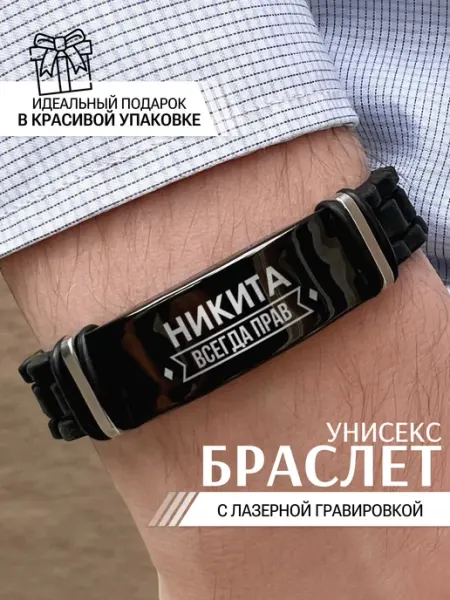 IDEASHOP Браслет мужской на руку силиконовый Никита