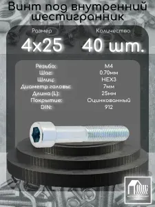 Винт М4х25 под внутренний шестигранник, DIN912 оцинкованный, 40 шт.