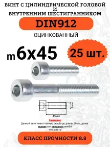 Винт с внутренним шестигранником М6х45 DIN912 оцинкованный, 25 шт.