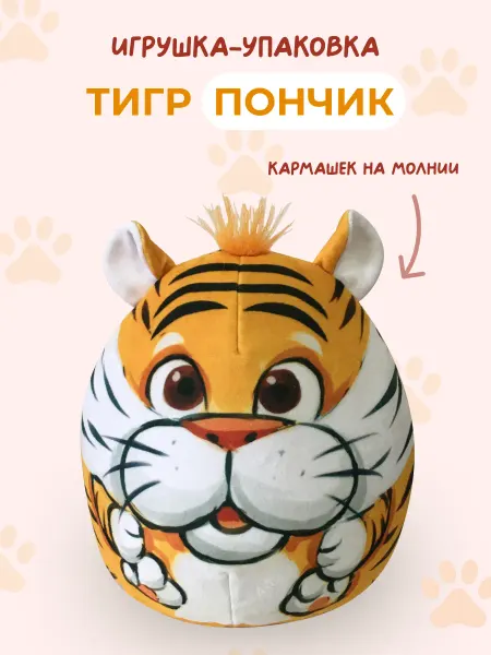 Ideatoys Мягкая игрушка мешочек для подарка Тигр плюшевый
