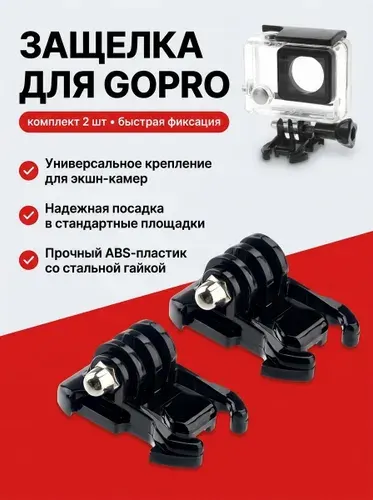 Крепление для экшн-камеры GoPro, DJI, Xiaomi, 2 шт. / Быстросъемная клипса защелка (кронштейн и держатель для камеры)