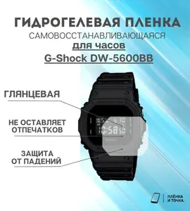 Гидрогелевая защитная пленка для смарт часов G-Shock DW-5600BB комплект 4 шт