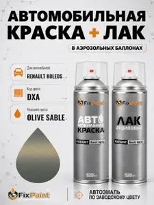 Краска и лак для RENAULT KOLEOS, код DXA, OLIVE SABLE, автомобильная эмаль базовая и акриловый глянцевый лак FixPaint в аэрозольных баллонах 520 мл