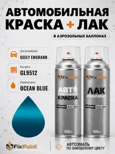 Краска и лак для GEELY EMGRAND, код GL9512, OCEAN BLUE, автомобильная эмаль базовая и акриловый глянцевый лак FixPaint в аэрозольных баллонах 520 мл
