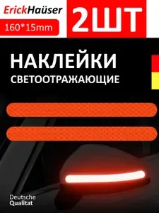 ErickHauser, Светоотражающие полоски для автомобиля, велосипеда, одежды 2 ШТ. / Красный