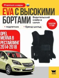 EVA коврик водительский в салон автомобиля Opel Meriva B рестайлинг, ева коврик автомобильный водительский с бортами, эва в машину