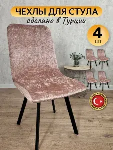 Чехол на стул со спинкой Какао бархатный, чехлы на стулья Evrokomfort