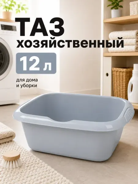 Idiland Тазик хозяйственный пластиковый, 12 л