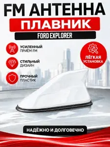 Антенна акулий плавник для Ford Explorer. Автомобильная антенна на крышу на Форд Эксплорер. Цвет белый