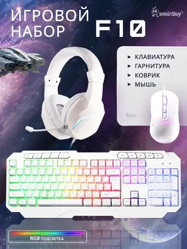 Набор игровой клавиатура + мышь + гарнитур + коврик Smartbuy F10, белый