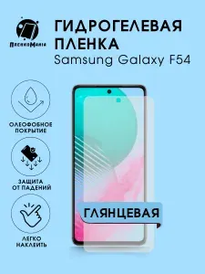 Гидрогелевая защитная пленка для смартфона Samsung Galaxy F54 2шт