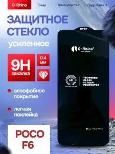 Защитное стекло Poco F6 премиум