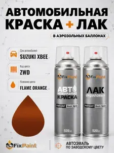 Краска и лак для SUZUKI XBEE, код ZWD, FLAME ORANGE, автомобильная эмаль базовая и акриловый глянцевый лак FixPaint в аэрозольных баллонах 520 мл