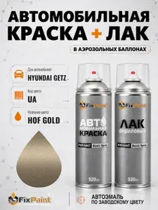 Краска и лак для HYUNDAI GETZ, код UA, HOF GOLD, автомобильная эмаль базовая и акриловый глянцевый лак FixPaint в аэрозольных баллонах 520 мл
