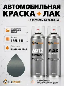 Краска и лак для VOLKSWAGEN SHARAN, код LR7J, R7J, PANTHEON GRAU, автомобильная эмаль базовая и акриловый глянцевый лак FixPaint в аэрозольных баллонах 520 мл