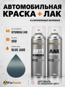 Краска и лак для HYUNDAI I40, код X6U, BLUE JADE, автомобильная эмаль базовая и акриловый глянцевый лак FixPaint в аэрозольных баллонах 520 мл