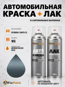 Краска и лак для HYUNDAI SANTA FE, код WG, MEDIUM SILVER BLUE, автомобильная эмаль базовая и акриловый глянцевый лак FixPaint в аэрозольных баллонах 520 мл