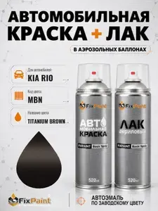 Краска и лак для KIA RIO, код MBN, TITANIUM BROWN, автомобильная эмаль базовая и акриловый глянцевый лак FixPaint в аэрозольных баллонах 520 мл