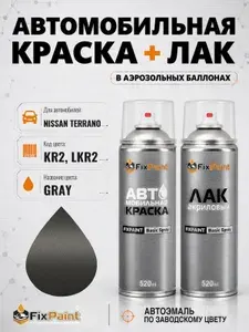 Краска и лак для NISSAN TERRANO, код KR2, LKR2, GRAY, автомобильная эмаль базовая и акриловый глянцевый лак FixPaint в аэрозольных баллонах 520 мл