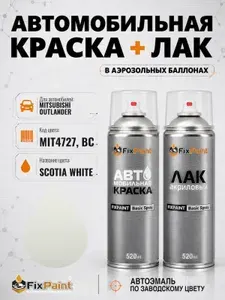 Краска и лак для MITSUBISHI OUTLANDER, код MIT4727, BC, SCOTIA WHITE, автомобильная эмаль базовая и акриловый глянцевый лак FixPaint в аэрозольных баллонах 520 мл