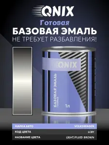 Краска автомобильная. VOLKSWAGEN LC8Y LIGHT/FLUID BROWN 1 Л. Не требует разбавителя.