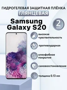 ГЛЯНЦЕВАЯ комплект 2 шт. Гидрогелевая защитная пленка для экрана смартфона Samsung Galaxy S20 / самсунг гелакси с20
