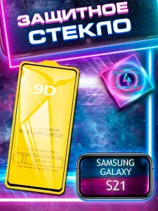 Защитное Стекло для Samsung Galaxy S21 Самсунг Гэлэкси С21