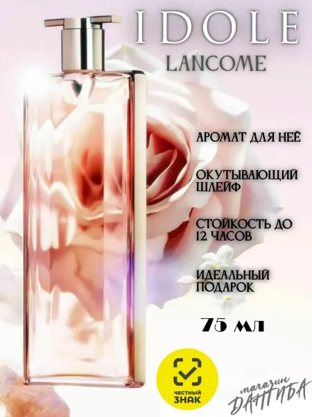 Женские Духи Духи женские стойкие Lancome Idole le parfum