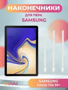 Наконечники для пера Samsung Galaxy Tab S9+ (3шт)